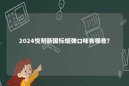 2024悦刻新国标烟弹口味有哪些？ 