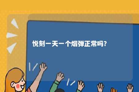 悦刻一天一个烟弹正常吗？ 